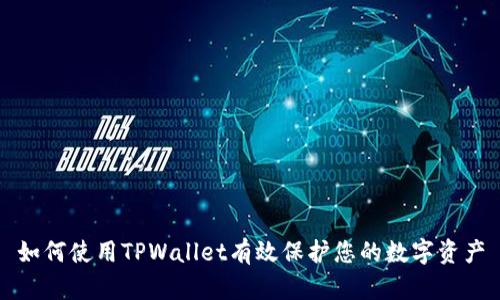 如何使用TPWallet有效保护您的数字资产