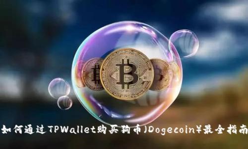 如何通过TPWallet购买狗币（Dogecoin）最全指南