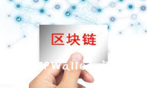 如何在国内下载并使用TPWallet：详细指南与常见问题解答