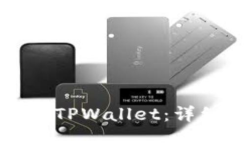 如何在国内下载并使用TPWallet：详细指南与常见问题解答