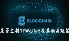 中国是否支持TPWallet及其相