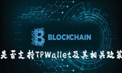 中国是否支持TPWallet及其相关政策分析