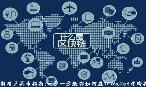 
TPWallet新用户买币指南：一步一步教你如何在TPWallet中购买加密货币