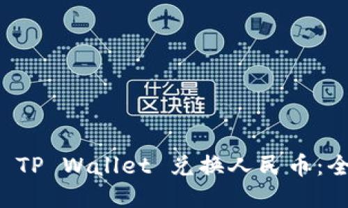 如何通过 TP Wallet 兑换人民币：全方位指南