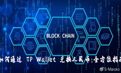 如何通过 TP Wallet 兑换人民币：全方位指南