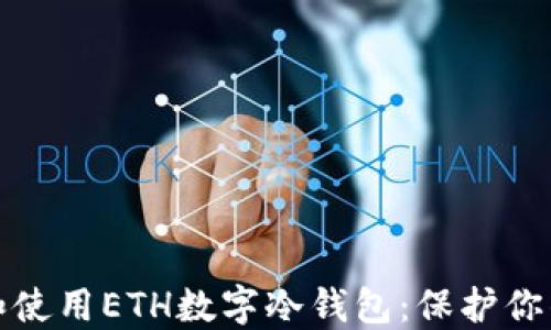 
如何选择和使用ETH数字冷钱包：保护你的资产安全