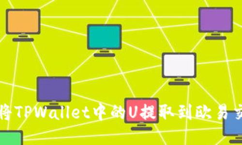 如何将TPWallet中的U提取到欧易交易所