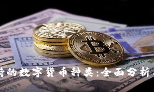 冷钱包支持的数字货币种类：全面分析与适用指南