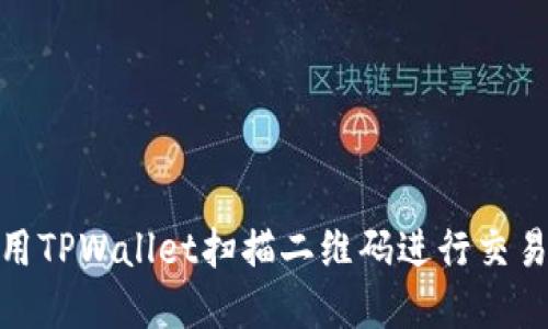 如何使用TPWallet扫描二维码进行交易和转账