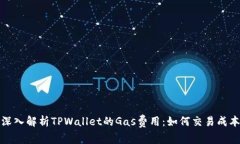 深入解析TPWallet的Gas费用：