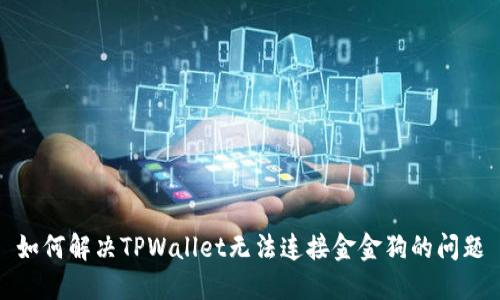 如何解决TPWallet无法连接金金狗的问题