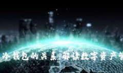 Web3钱包与冷钱包的关系：解读数字资产管理的安