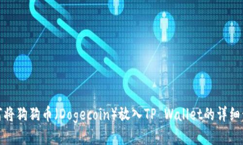 如何将狗狗币（Dogecoin）放入TP Wallet的详细步骤