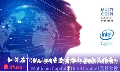 如何在TPWallet中查看分红的方法指南