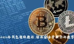 imToken冷钱包转账教程：轻