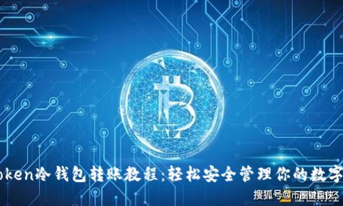 imToken冷钱包转账教程：轻松安全管理你的数字资产