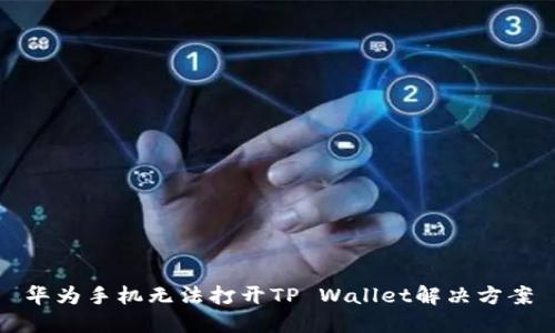 华为手机无法打开TP Wallet解决方案