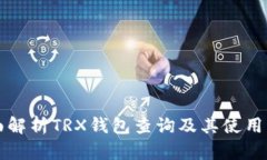 全面解析TRX钱包查询及其