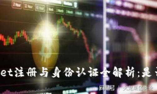 TPWallet注册与身份认证全解析：是否必需？