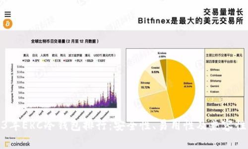 2023年ERC冷钱包排行：安全性、易用性及兼容性比较