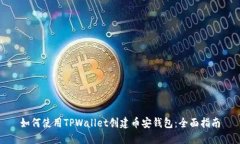 如何使用TPWallet创建币安钱