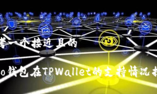 思考一个接近且的

Algo钱包在TPWallet的支持情况揭秘