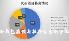 EOS冷钱包存储与抵押生息