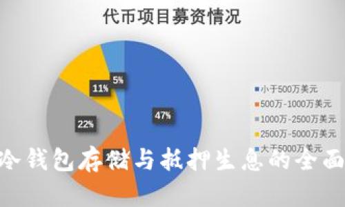 EOS冷钱包存储与抵押生息的全面指南