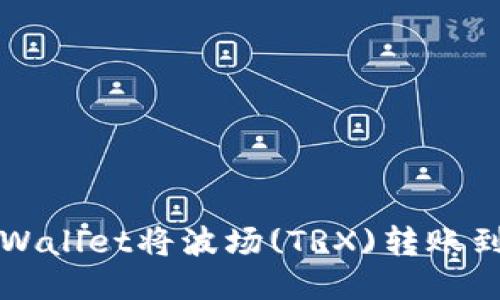 如何使用TPWallet将波场(TRX)转账到币安交易所