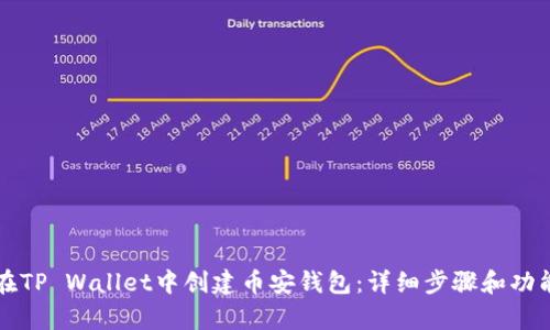 如何在TP Wallet中创建币安钱包：详细步骤和功能分析