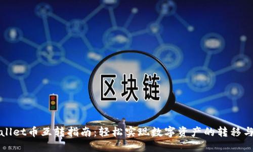 TPWallet币互转指南：轻松实现数字资产的转移与管理