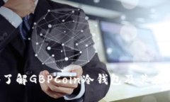   GBPCoin冷钱包的全面指南