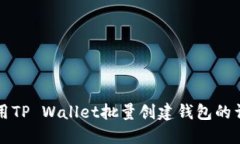 如何使用TP Wallet批量创建