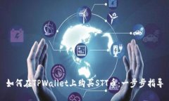 如何在TPWallet上购买STT币：