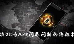 解决OK币APP闪退问题的终极指南