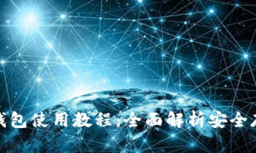 库盾冷钱包使用教程：全面解析安全存储之道