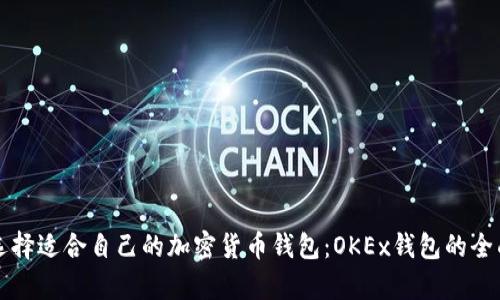 如何选择适合自己的加密货币钱包：OKEx钱包的全面解析