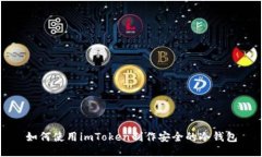 如何使用imToken制作安全的冷钱包