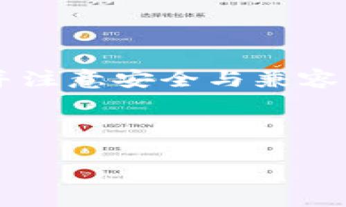 如何下载TPWallet旧版本：详细指南与步骤

TPWallet, 下载旧版本, 加密钱包, 区块链钱包/guanjianci

## 内容主体大纲

1. 引言
   - 概述TPWallet的功能与特点
   - 下载旧版本的必要性

2. TPWallet版本简介
   - TPWallet的新版本与旧版本的区别
   - 适用场景分析

3. 找到TPWallet旧版本的来源
   - 官方网站
   - 第三方应用商店
   - GitHub及其他开源平台

4. 下载TPWallet旧版本的步骤
   - 电脑端下载步骤
   - 手机端下载步骤（iOS/Android）

5. 安装TPWallet旧版本指南
   - 电脑端安装指引
   - 手机端安装指引

6. 注意事项
   - 安全性考虑
   - 兼容性问题

7. 常见问题解答
   - FAQ集合与详细解答

8. 总结
   - 再次强调下载旧版本的好处与注意事项

---

## 引言

在数字货币迅猛发展的今天，钱包应用成为了用户与区块链之间的重要桥梁。TPWallet作为一款功能强大的加密钱包，吸引了众多用户。然而，随着版本的不断更新，很多用户可能会因为某些特殊原因需要下载旧版本的TPWallet。这篇文章将详细介绍如何下载TPWallet的旧版本，包括需要注意的事项和步骤。

## TPWallet版本简介

TPWallet作为一款全面支持多种数字货币的加密钱包，其新版本通常会提供更多的功能和安全性升级。但并不是所有用户都适合新版本，具体原因可能包括：
ul
    li设备兼容性问题/li
    li用户习惯的变化/li
    li某些功能在旧版本中表现更优/li
/ul

了解不同版本之间的区别，有助于用户做出明智的选择。

## 找到TPWallet旧版本的来源

下载旧版本的途径有多种，用户需要谨慎选择，以确保下载软件的安全性与稳定性。

### 官方网站

访问TPWallet的官方网站，是获取旧版本的最安全途径。官方网站通常会提供旧版本的下载链接，但可能需要用户联系客服确认。

### 第三方应用商店

诸如Google Play、App Store等第三方应用商店，可能会存档旧版本的应用。用户可以在这些商店中查看可用的历史版本。

### GitHub及其他开源平台

许多开源项目的旧版本会被存放在GitHub等代码托管平台。用户可以在这些平台上查找TPWallet的历史版本。

## 下载TPWallet旧版本的步骤

### 电脑端下载步骤

若需要在电脑上下载TPWallet的旧版本，用户可按以下步骤进行：
ol
    li访问TPWallet官方网站或其他可信的下载源。/li
    li查找“下载”或“版本历史记录”选项。/li
    li选择合适的旧版本进行下载。/li
    li确保下载文件的完整性（如MD5校验）。/li
/ol

### 手机端下载步骤（iOS/Android）

对于手机用户，下载旧版本的方法会有所不同：
ul
    liAndroid：可通过APK文件直接下载旧版本，或在应用商店中查找历史版本。/li
    liiOS：通常需要在iTunes中查找已下载的旧版本，或联系苹果客服获取。/li
/ul

## 安装TPWallet旧版本指南

### 电脑端安装指引

下载完成后，用户需要进行安装，具体步骤包括：
ol
    li打开下载的安装文件。/li
    li按照提示进行安装。/li
    li安装完成后，打开TPWallet并进行初始化设置。/li
/ol

### 手机端安装指引

手机端的安装流程通常如下：
ul
    li在Android设备上，确保“允许未知来源安装应用”的选项已经开启。/li
    li找到下载的APK文件，点击安装。/li
    li在iOS设备上，如果下载了应用，则在设置中信任此应用。/li
/ul

## 注意事项

在下载和安装旧版本TPWallet时，用户需要注意以下几点：

### 安全性考虑

旧版本软件可能存在已知的安全漏洞，因此下载来源需要确保安全可靠。

### 兼容性问题

不同的设备与系统版本可能会对旧版本软件的运行产生影响，用户需仔细阅读软件的版本更新说明。

## 常见问题解答

### 1. 为什么要下载TPWallet的旧版本？

下载旧版本可能是因为用户发现新版本存在无法解决的bug，或者对于某些功能存在使用习惯的适应问题。

### 2. 旧版本TPWallet是否安全？

旧版本软件通常会增加风险，因为它们可能会存在安全漏洞。因此，用户务必从可信任的来源下载，以减少潜在的网络风险。

### 3. 如何验证下载的TPWallet旧版本的完整性？

用户可以通过MD5或SHA1校验文件的完整性，确保下载的软件没有被篡改。

### 4. 旧版本和新版本功能有什么区别？

每个版本的功能与性能都有所不同，用户需要对比功能清单，决定使用哪一个版本。

### 5. 如何在不丢失数据的情况下更换TPWallet版本？

在安装旧版本之前，用户应先备份当前的钱包数据，确保数据不会丢失。

### 6. TPWallet的支持及更新政策是什么？

官网及开发团队的支持政策会影响到软件的使用与更新情况，用户可以通过官方网站获得最新信息。

## 总结

TPWallet是一个功能强大的加密钱包，但对于某些用户来说，下载旧版本依然是一个必需的选择。在下载和安装旧版本时，用户需慎重选择来源，并注意安全与兼容性问题。希望以上内容能帮助到需要下载TPWallet旧版本的用户。 

--- 

以上内容深入探讨了TPWallet旧版本的下载及安装过程，并提供了一系列相关问题的解答，以帮助用户更好地理解和使用该应用。