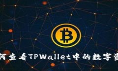 如何查看TPWallet中的数字资