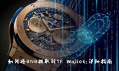 如何将BNB提取到TP Wallet：