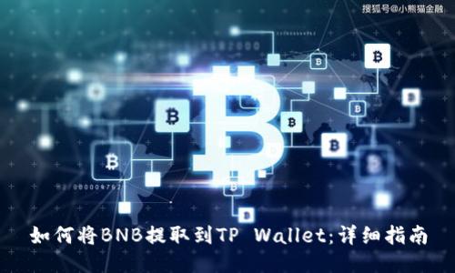 如何将BNB提取到TP Wallet：详细指南