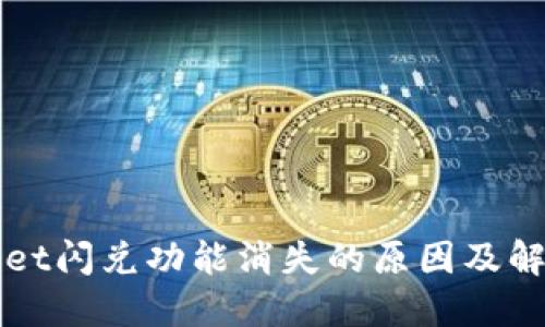 TPWallet闪兑功能消失的原因及解决方法