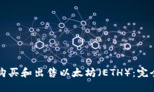 如何购买和出售以太坊（ETH）：完全指南