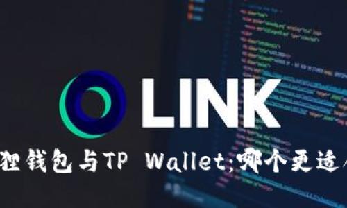 小狐狸钱包与TP Wallet：哪个更适合你？