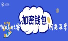 如何解决TPWallet客服无法联