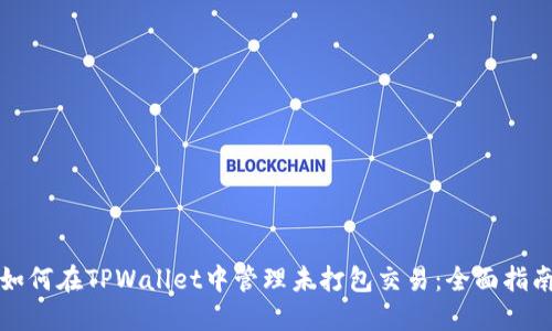 如何在TPWallet中管理未打包交易：全面指南