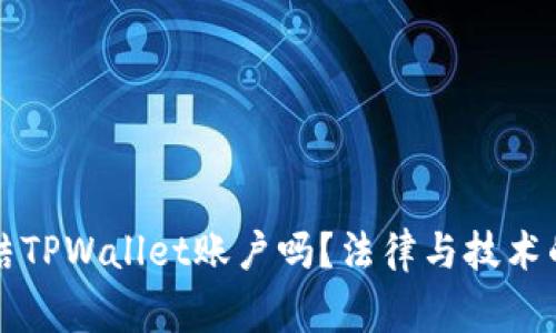 警方能冻结TPWallet账户吗？法律与技术的结合分析