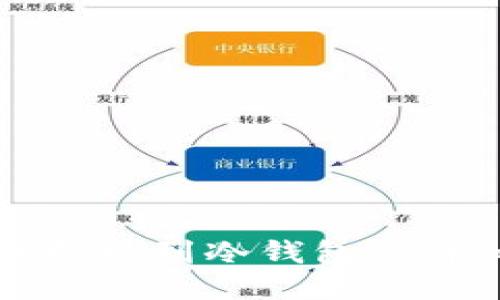 狗狗币提现到冷钱包的详细指南