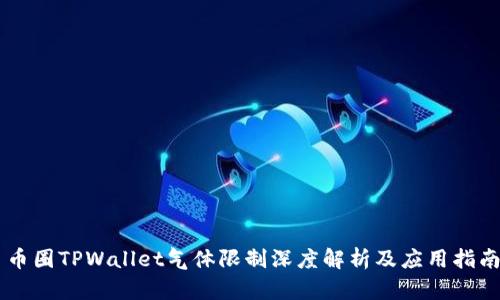 币圈TPWallet气体限制深度解析及应用指南